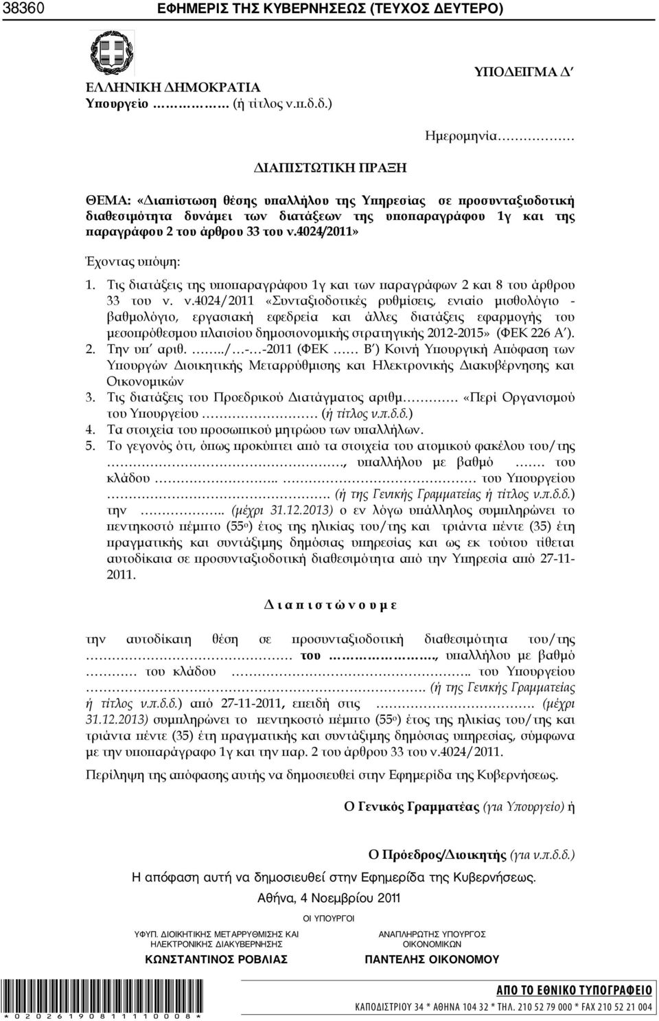 ...) Η απόφαση αυτή να δημοσιευθεί στην Εφημερίδα της Κυβερνήσεως. Αθήνα, 4 Νοεμβρίου 2011 OI ΥΠΟΥΡΓΟΙ ΥΦΥΠ.