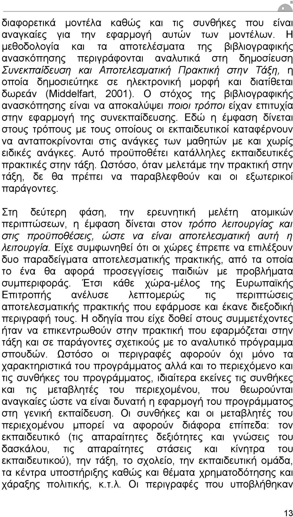 και διατίθεται δωρεάν (Middelfart, 2001). Ο στόχος της βιβλιογραφικής ανασκόπησης είναι να αποκαλύψει ποιοι τρόποι είχαν επιτυχία στην εφαρµογή της συνεκπαίδευσης.