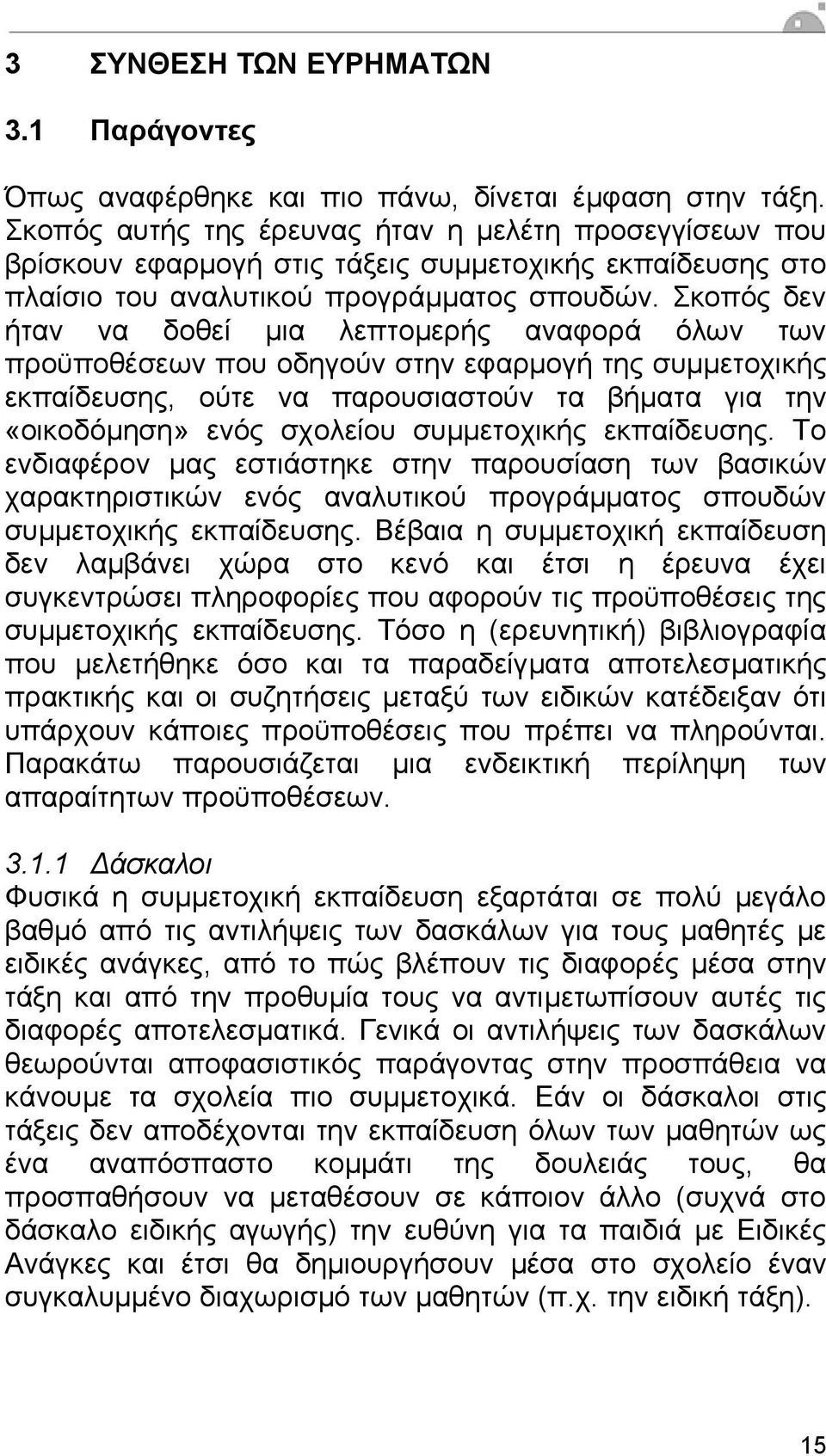 Σκοπός δεν ήταν να δοθεί µια λεπτοµερής αναφορά όλων των προϋποθέσεων που οδηγούν στην εφαρµογή της συµµετοχικής εκπαίδευσης, ούτε να παρουσιαστούν τα βήµατα για την «οικοδόµηση» ενός σχολείου