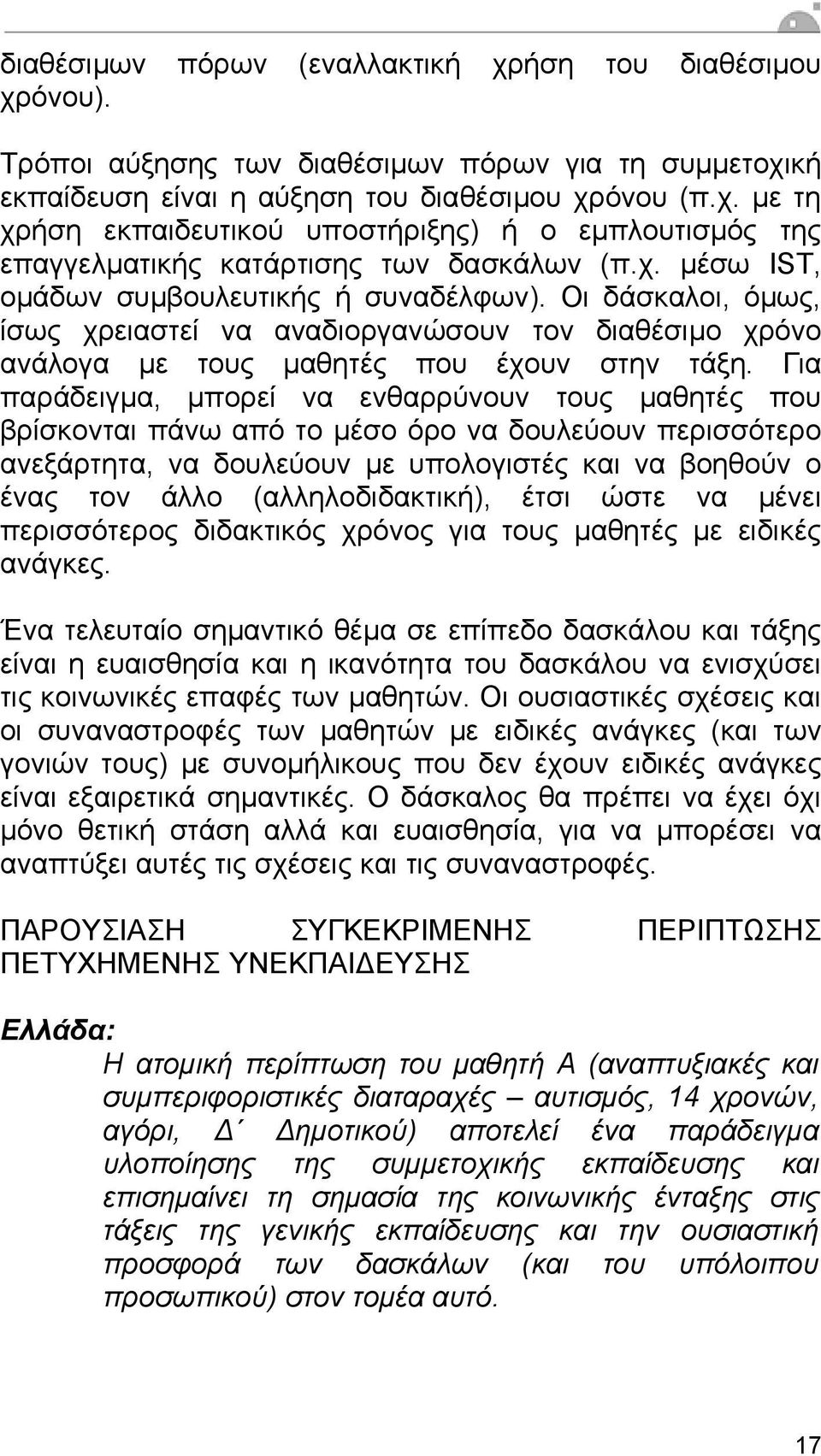 Για παράδειγµα, µπορεί να ενθαρρύνουν τους µαθητές που βρίσκονται πάνω από το µέσο όρο να δουλεύουν περισσότερο ανεξάρτητα, να δουλεύουν µε υπολογιστές και να βοηθούν ο ένας τον άλλο