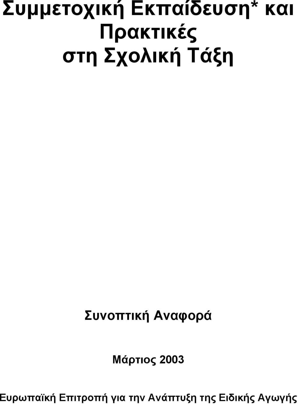 Συνοπτική Αναφορά Μάρτιος 2003