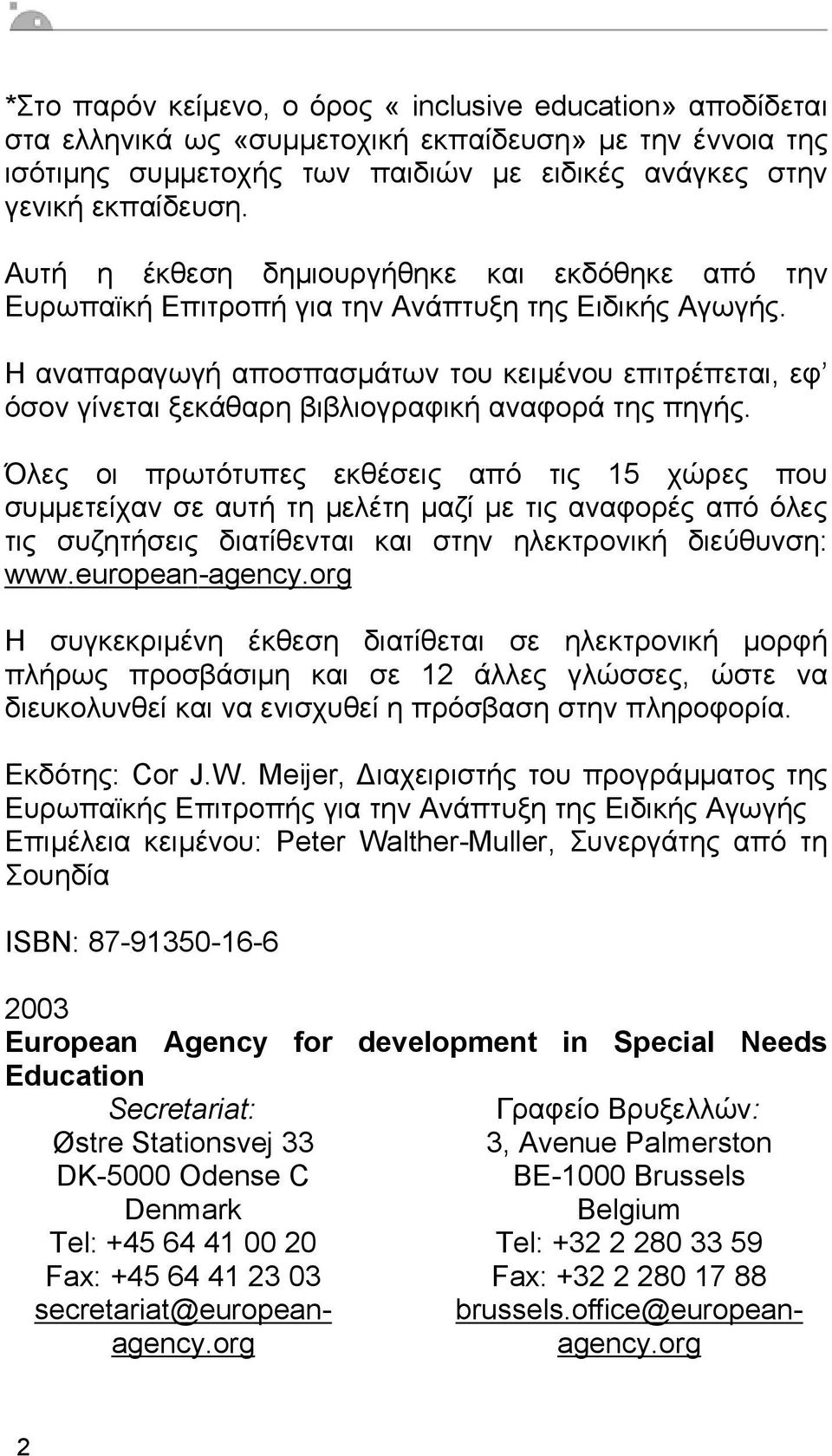 Η αναπαραγωγή αποσπασµάτων του κειµένου επιτρέπεται, εφ όσον γίνεται ξεκάθαρη βιβλιογραφική αναφορά της πηγής.