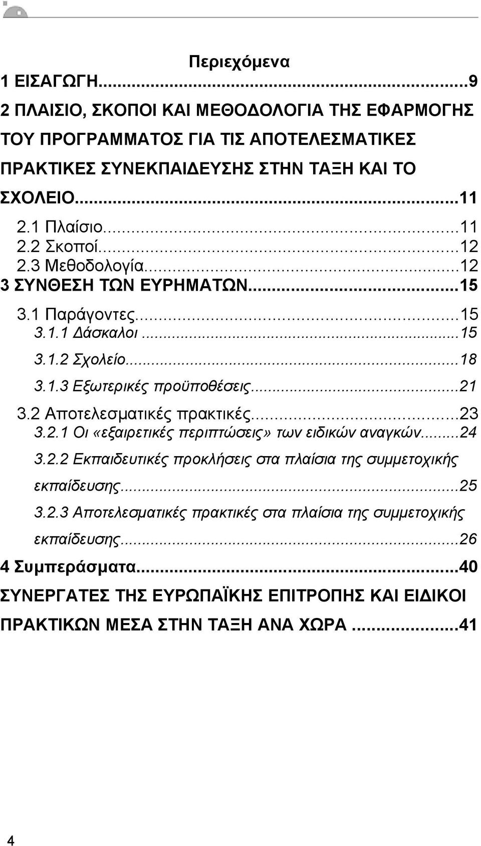 2 Αποτελεσµατικές πρακτικές...23 3.2.1 Οι «εξαιρετικές περιπτώσεις» των ειδικών αναγκών...24 3.2.2 Εκπαιδευτικές προκλήσεις στα πλαίσια της συµµετοχικής εκπαίδευσης...25 3.2.3 Αποτελεσµατικές πρακτικές στα πλαίσια της συµµετοχικής εκπαίδευσης.