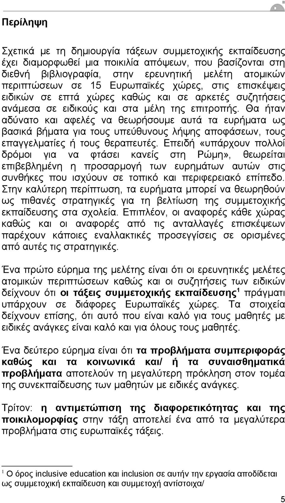 Θα ήταν αδύνατο και αφελές να θεωρήσουµε αυτά τα ευρήµατα ως βασικά βήµατα για τους υπεύθυνους λήψης αποφάσεων, τους επαγγελµατίες ή τους θεραπευτές.