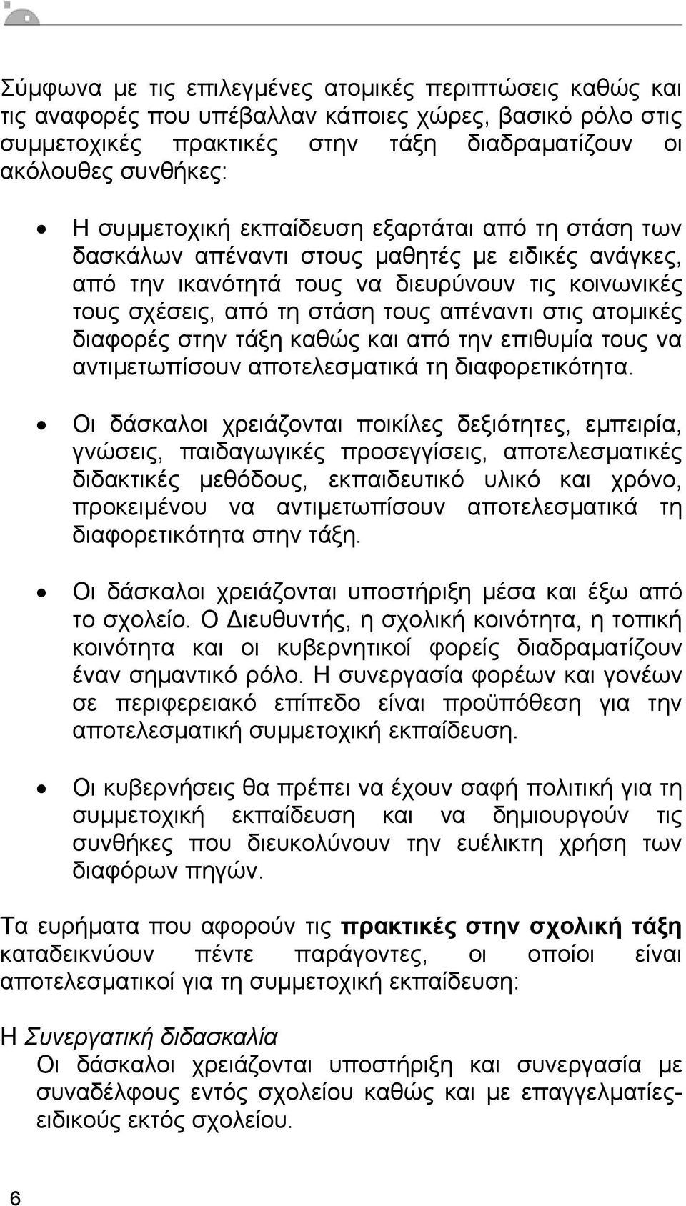 ατοµικές διαφορές στην τάξη καθώς και από την επιθυµία τους να αντιµετωπίσουν αποτελεσµατικά τη διαφορετικότητα.