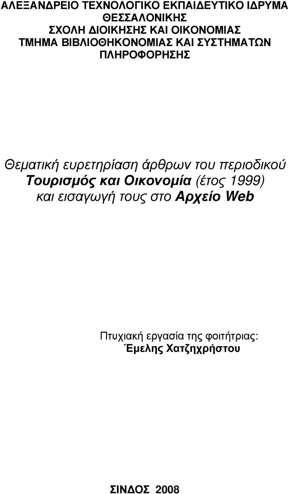 ευρετηρίαση άρθρων του περιοδικού Τουρισµός και Οικονοµία (έτος 1999) και