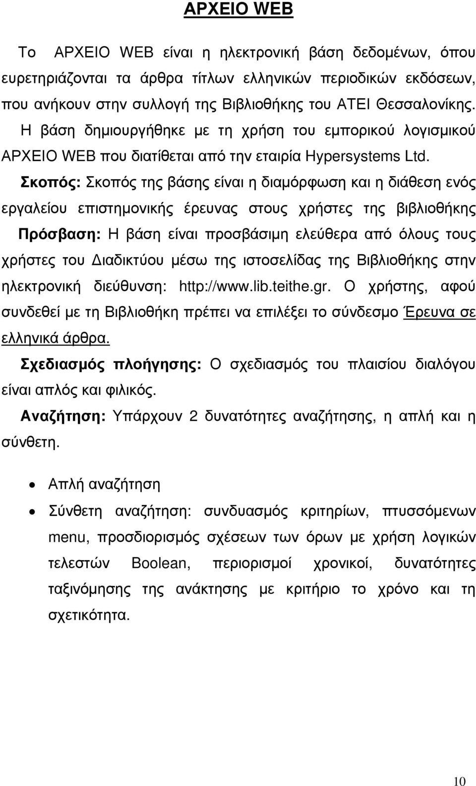 .Σκοπός: Σκοπός της βάσης είναι η διαµόρφωση και η διάθεση ενός εργαλείου επιστηµονικής έρευνας στους χρήστες της βιβλιοθήκης.