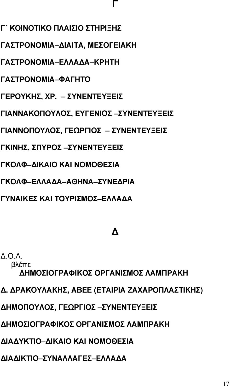 ΝΟΜΟΘΕΣΙΑ ΓΚΟΛΦ ΕΛΛΑ Α ΑΘΗΝΑ ΣΥΝΕ ΡΙΑ ΓΥΝΑΙΚΕΣ ΚΑΙ ΤΟΥΡΙΣΜΟΣ ΕΛΛΑ Α.Ο.Λ. ΗΜΟΣΙΟΓΡΑΦΙΚΟΣ ΟΡΓΑΝΙΣΜΟΣ ΛΑΜΠΡΑΚΗ.