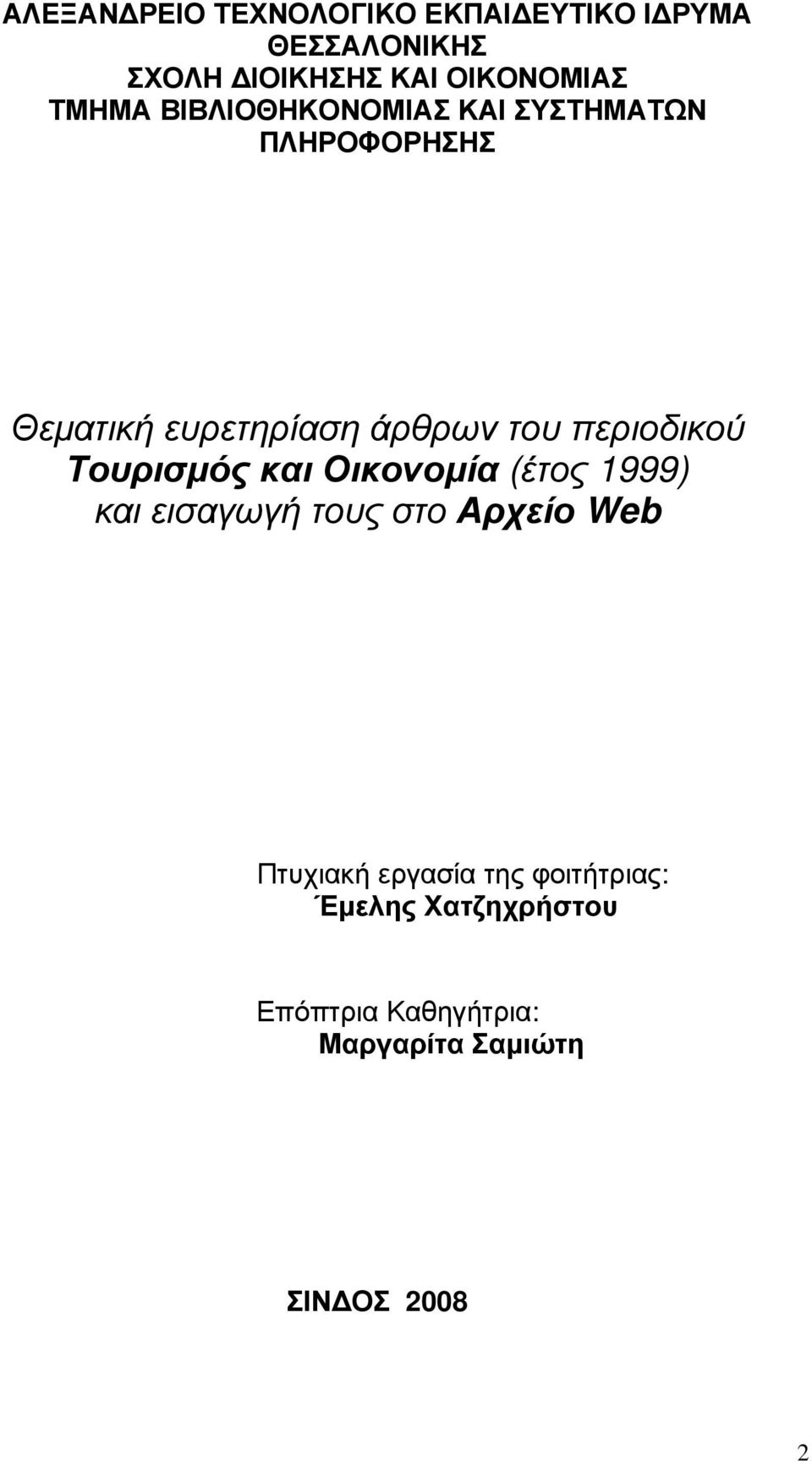 περιοδικού Τουρισµός και Οικονοµία (έτος 1999) και εισαγωγή τους στο Αρχείο Web Πτυχιακή