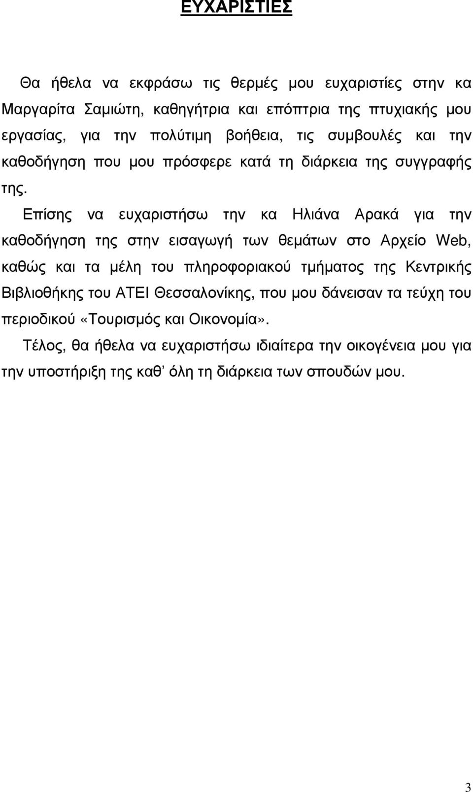 Επίσης να ευχαριστήσω την κα Ηλιάνα Αρακά για την καθοδήγηση της στην εισαγωγή των θεµάτων στο Αρχείο Web, καθώς και τα µέλη του πληροφοριακού τµήµατος της