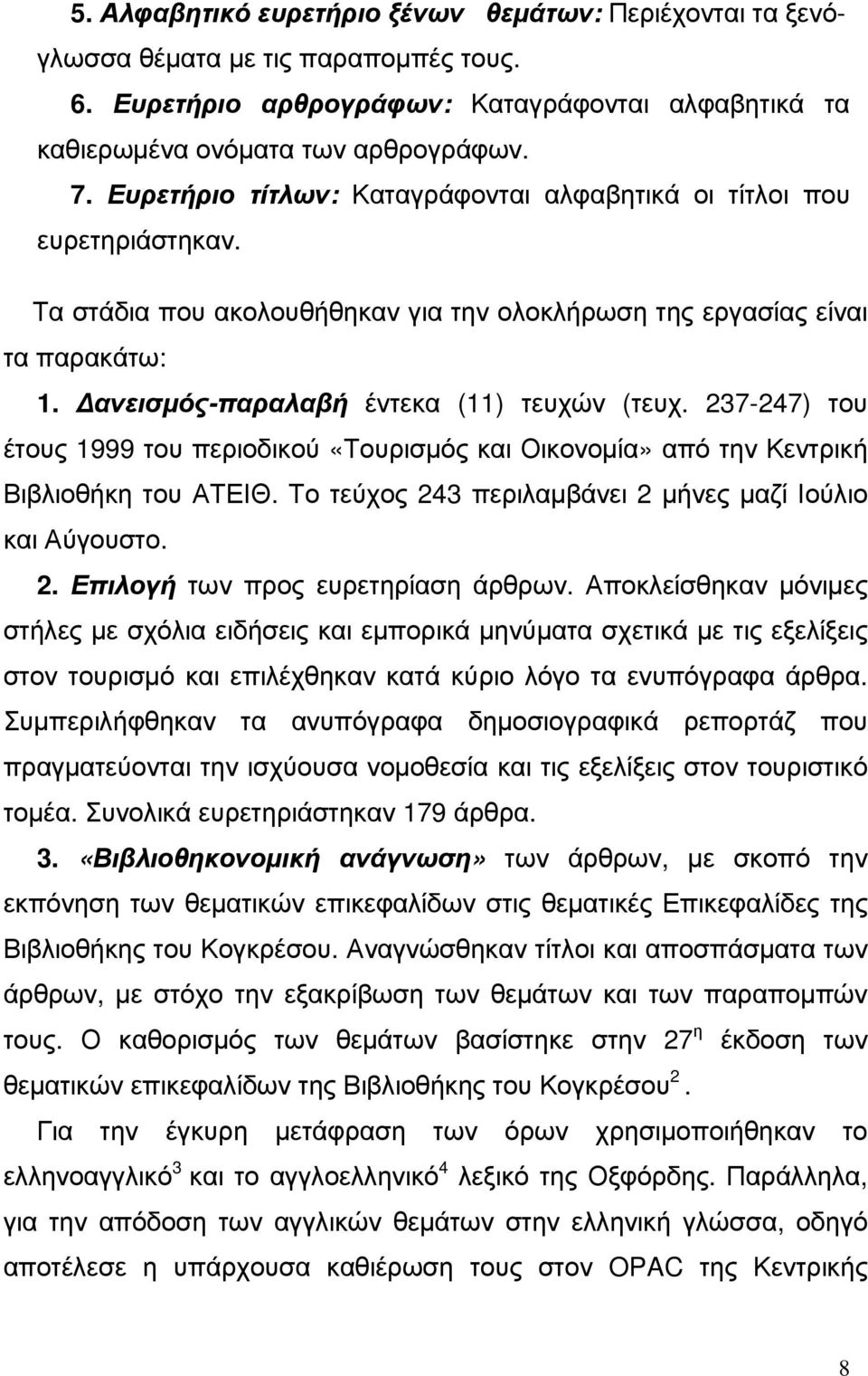 237-247) του έτους 1999 του περιοδικού «Τουρισµός και Οικονοµία» από την Κεντρική Βιβλιοθήκη του ΑΤΕΙΘ. Το τεύχος 243 περιλαµβάνει 2 µήνες µαζί Ιούλιο και Αύγουστο..2. Επιλογή των προς ευρετηρίαση άρθρων.