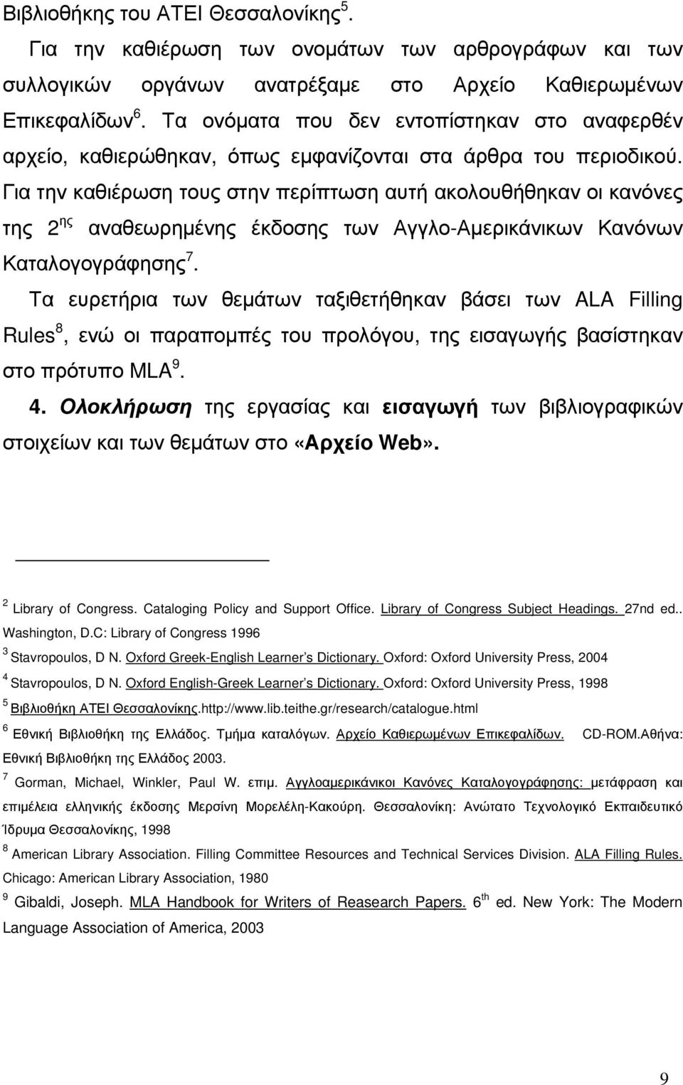 Για την καθιέρωση τους στην περίπτωση αυτή ακολουθήθηκαν οι κανόνες της 2 ης αναθεωρηµένης έκδοσης των Αγγλο-Αµερικάνικων Κανόνων Καταλογογράφησης 7.