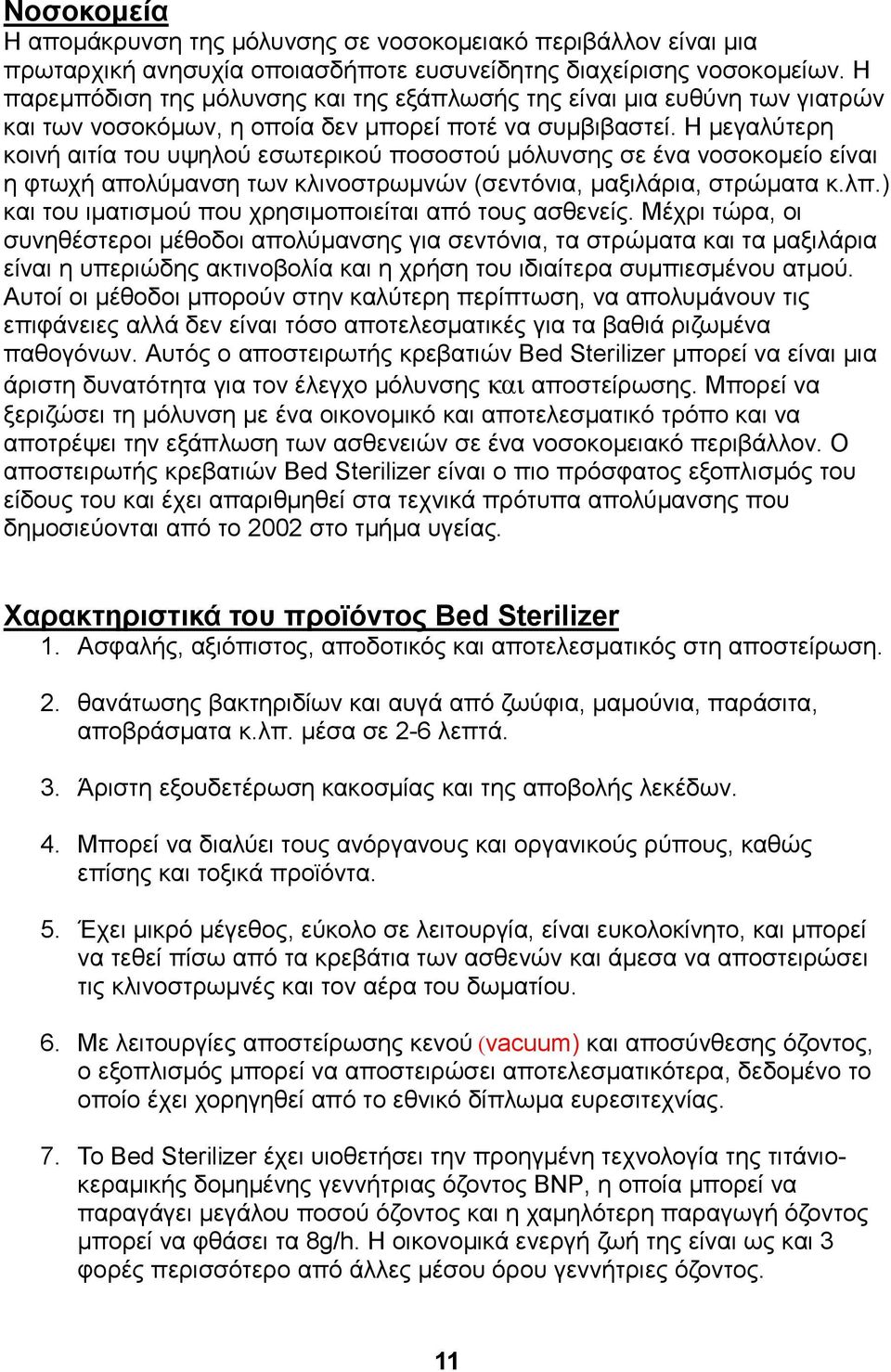 Η μεγαλύτερη κοινή αιτία του υψηλού εσωτερικού ποσοστού μόλυνσης σε ένα νοσοκομείο είναι η φτωχή απολύμανση των κλινοστρωμνών (σεντόνια, μαξιλάρια, στρώματα κ.λπ.