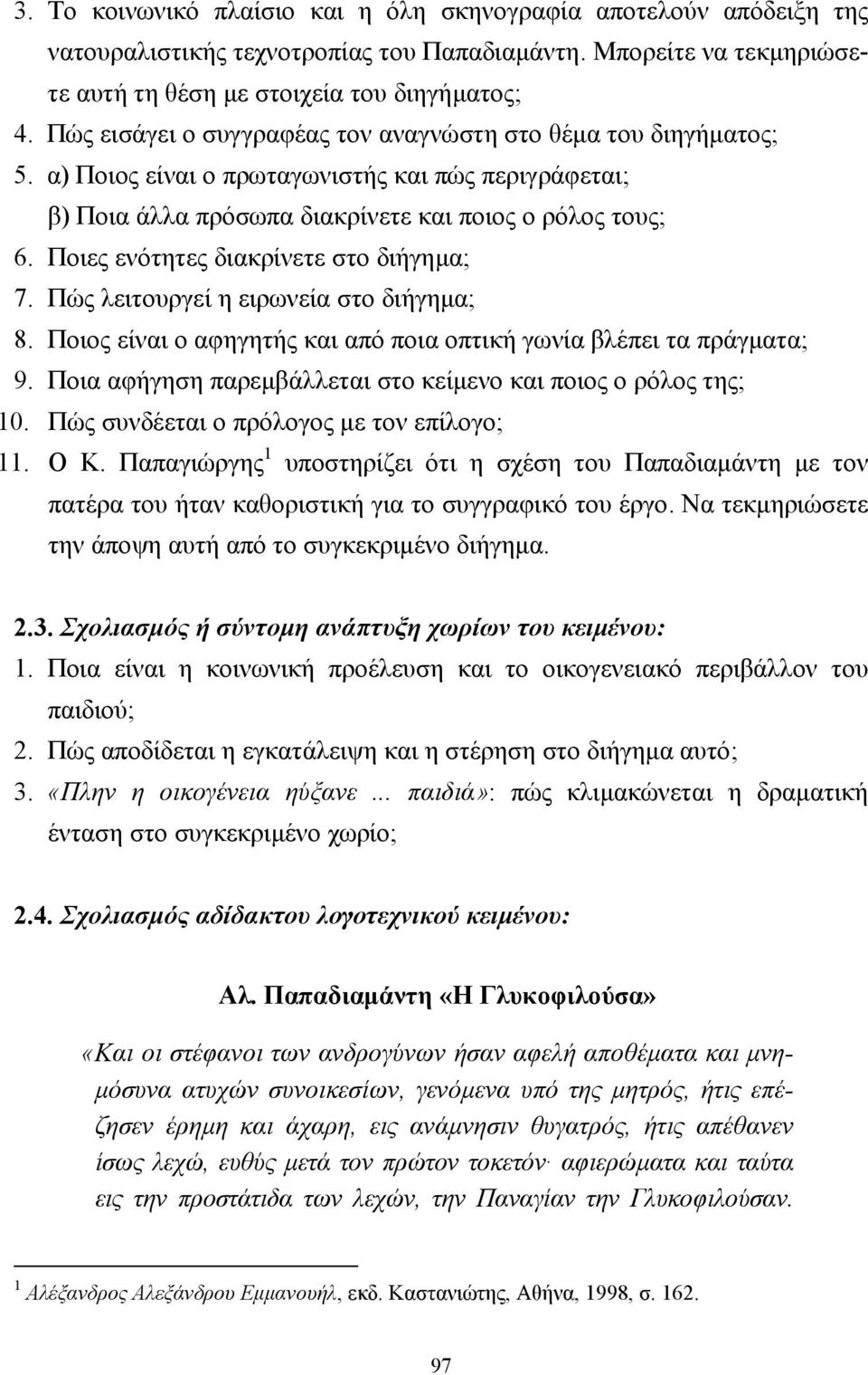 Ποιες ενότητες διακρίνετε στο διήγηµα; 7. Πώς λειτουργεί η ειρωνεία στο διήγηµα; 8. Ποιος είναι ο αφηγητής και από ποια οπτική γωνία βλέπει τα πράγµατα; 9.