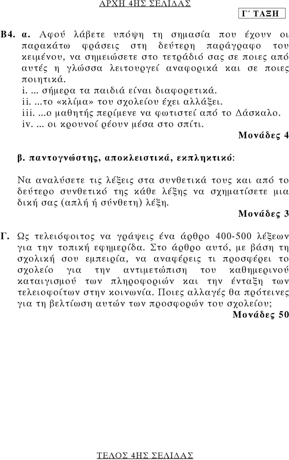 ... σήµερα τα παιδιά είναι διαφορετικά. ii....το «κλίµα» του σχολείου έχει αλλάξει. iii....ο µαθητής περίµενε να φωτιστεί από το άσκαλο. iv.... οι κρουνοί ρέουν µέσα στο σπίτι. Μονάδες 4 β.