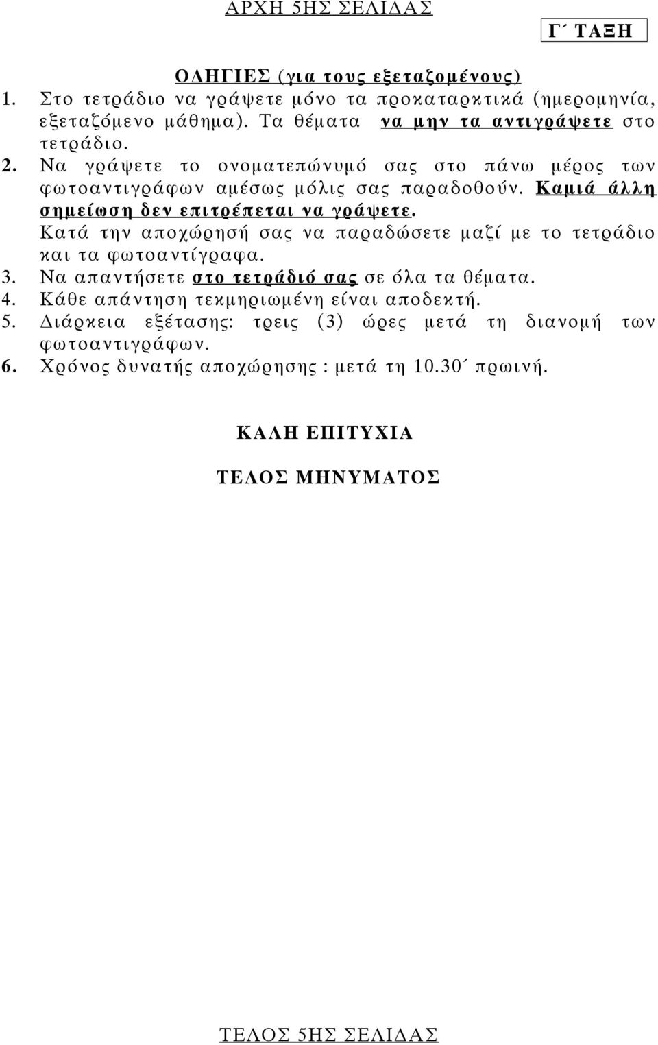 Καµιά άλλη σηµείωση δεν επιτρέπεται να γράψετε. Κατά την αποχώρησή σας να παραδώσετε µαζί µε το τετράδιο και τα φωτοαντίγραφα. 3.