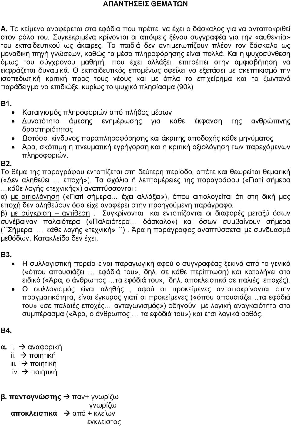 Τα παιδιά δεν αντιµετωπίζουν πλέον τον δάσκαλο ως µοναδική πηγή γνώσεων, καθώς τα µέσα πληροφόρησης είναι πολλά.