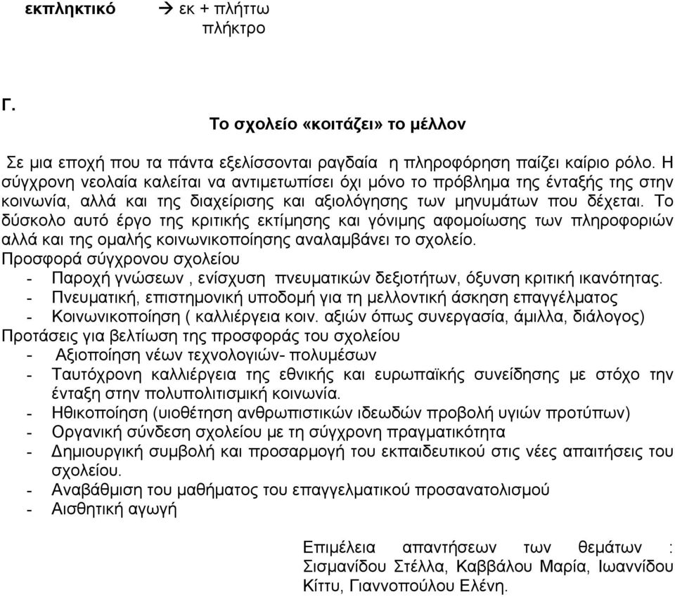 Το δύσκολο αυτό έργο της κριτικής εκτίµησης και γόνιµης αφοµοίωσης των πληροφοριών αλλά και της οµαλής κοινωνικοποίησης αναλαµβάνει το σχολείο.