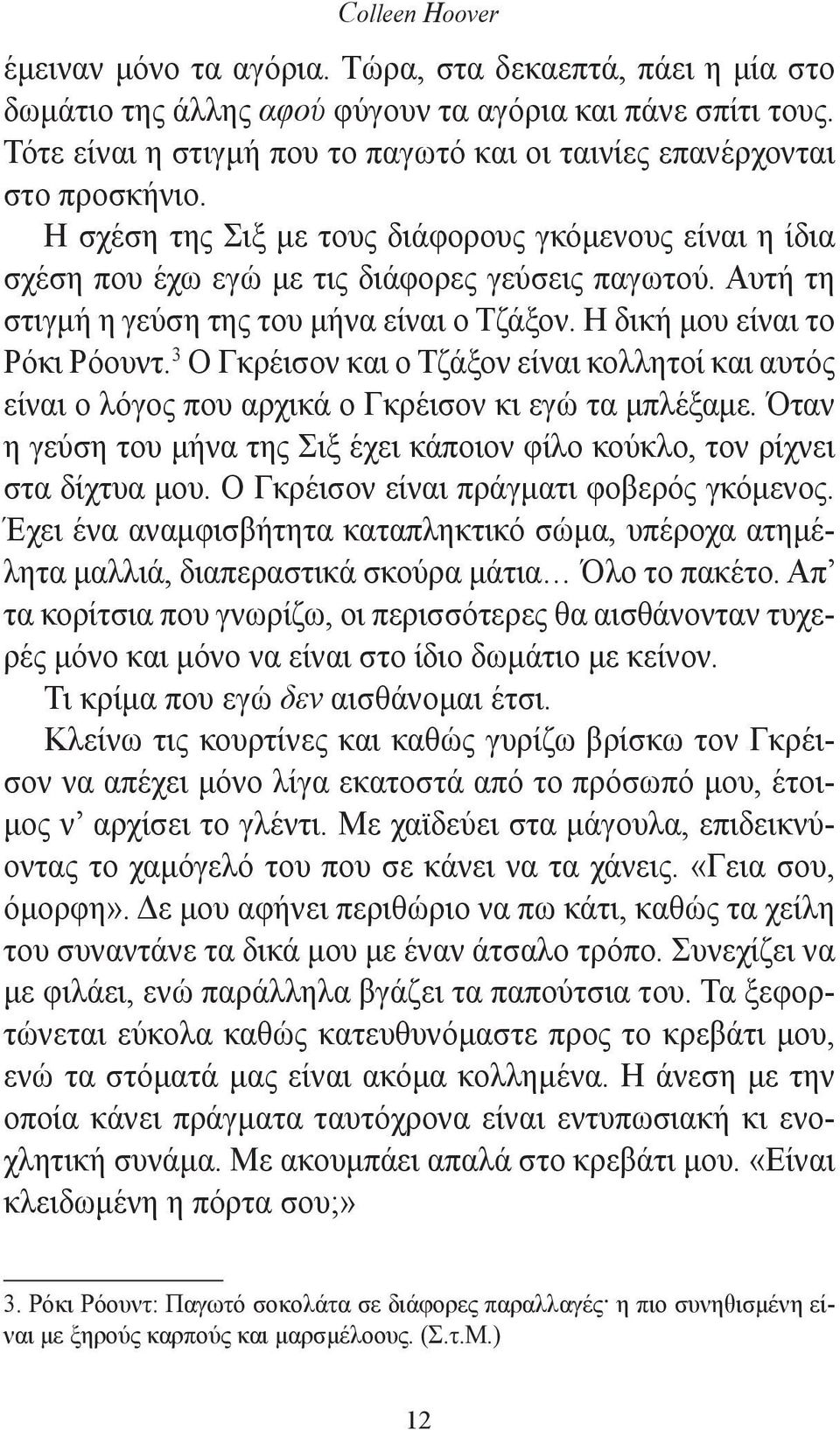 Αυτή τη στιγμή η γεύση της του μήνα είναι ο Τζάξον. Η δική μου είναι το Ρόκι Ρόουντ. 3 Ο Γκρέισον και ο Τζάξον είναι κολλητοί και αυτός είναι ο λόγος που αρχικά ο Γκρέισον κι εγώ τα μπλέξαμε.