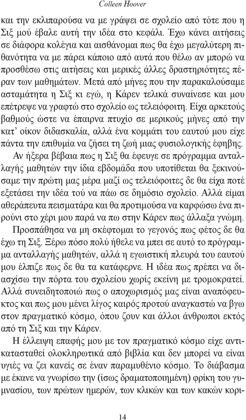 των μαθημάτων. Μετά από μήνες που την παρακαλούσαμε ασταμάτητα η Σιξ κι εγώ, η Κάρεν τελικά συναίνεσε και μου επέτρεψε να γραφτώ στο σχολείο ως τελειόφοιτη.