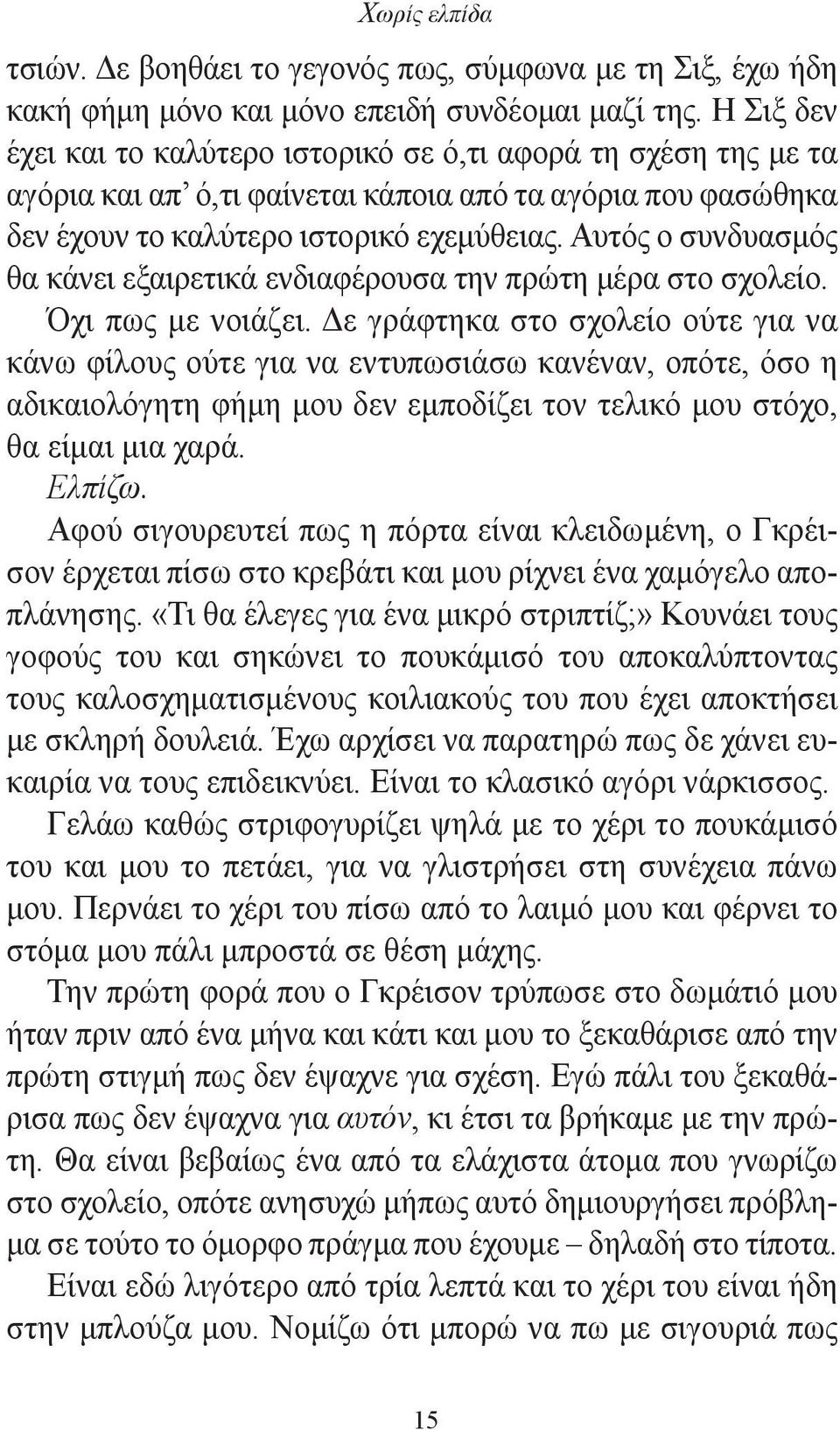 Αυτός ο συνδυασμός θα κάνει εξαιρετικά ενδιαφέρουσα την πρώτη μέρα στο σχολείο. Όχι πως με νοιάζει.