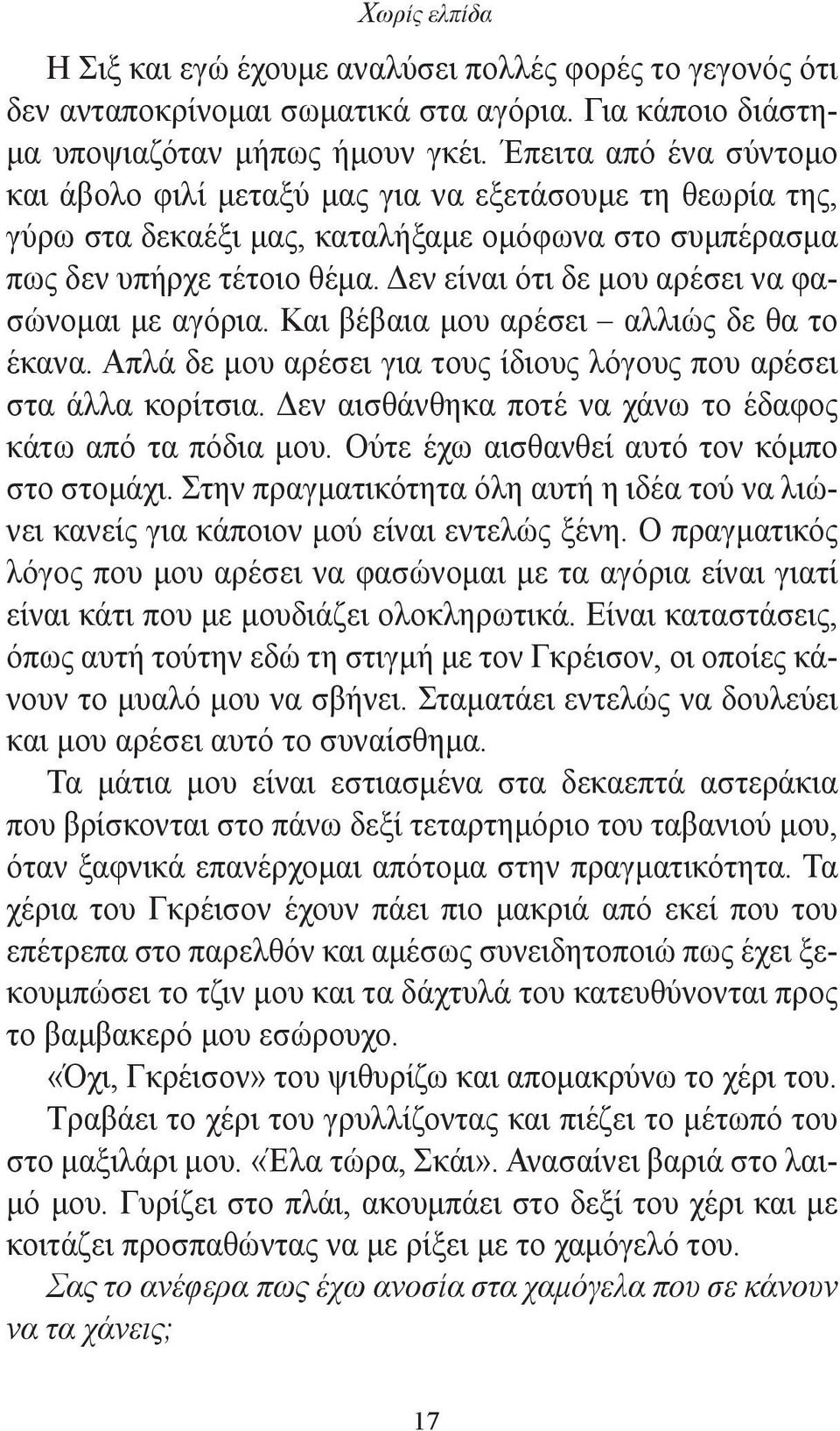 Δεν είναι ότι δε μου αρέσει να φασώνομαι με αγόρια. Και βέβαια μου αρέσει αλλιώς δε θα το έκανα. Απλά δε μου αρέσει για τους ίδιους λόγους που αρέσει στα άλλα κορίτσια.