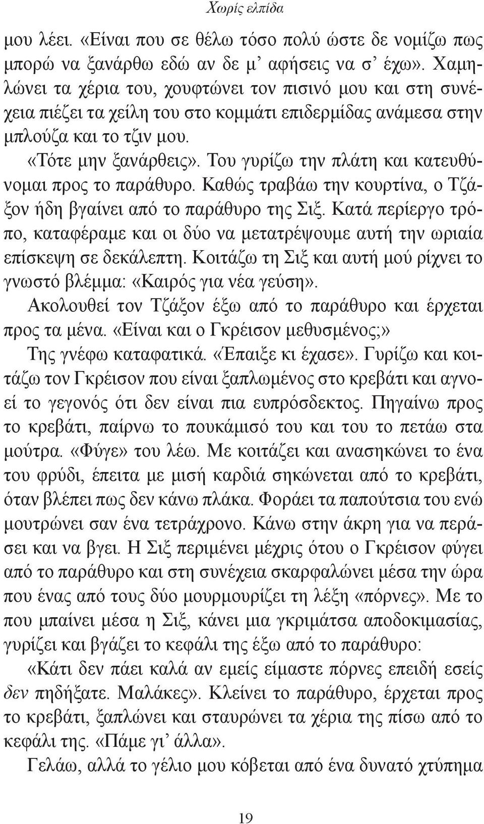 Του γυρίζω την πλάτη και κατευθύνομαι προς το παράθυρο. Καθώς τραβάω την κουρτίνα, ο Τζάξον ήδη βγαίνει από το παράθυρο της Σιξ.