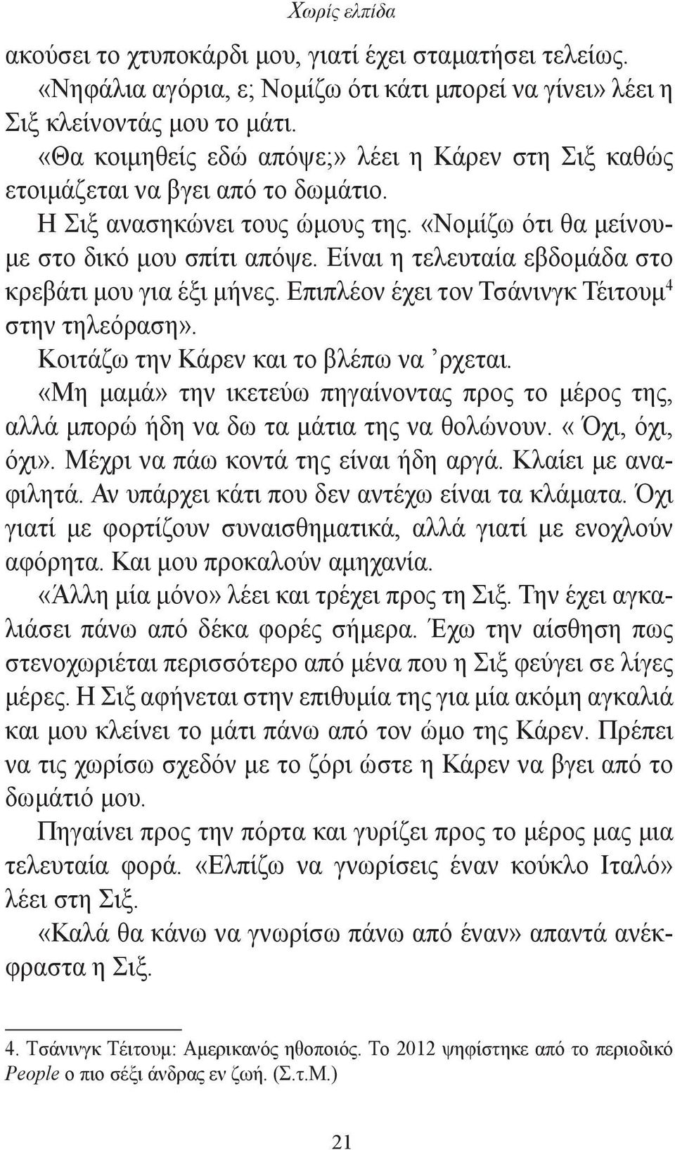 Είναι η τελευταία εβδομάδα στο κρεβάτι μου για έξι μήνες. Επιπλέον έχει τον Τσάνινγκ Τέιτουμ 4 στην τηλεόραση». Κοιτάζω την Κάρεν και το βλέπω να ρχεται.