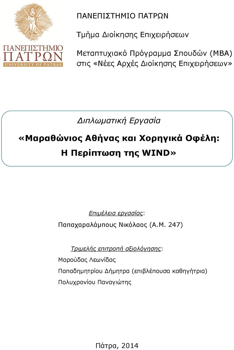 Περίπτωση της WIND» Επιμέλεια εργασίας: Παπαχαραλάμπους Νικόλαος (Α.Μ.