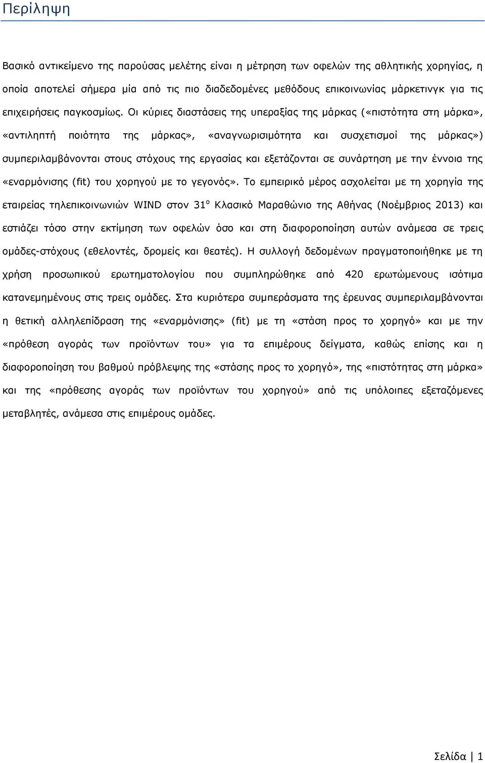 Οι κύριες διαστάσεις της υπεραξίας της μάρκας («πιστότητα στη μάρκα», «αντιληπτή ποιότητα της μάρκας», «αναγνωρισιμότητα και συσχετισμοί της μάρκας») συμπεριλαμβάνονται στους στόχους της εργασίας και