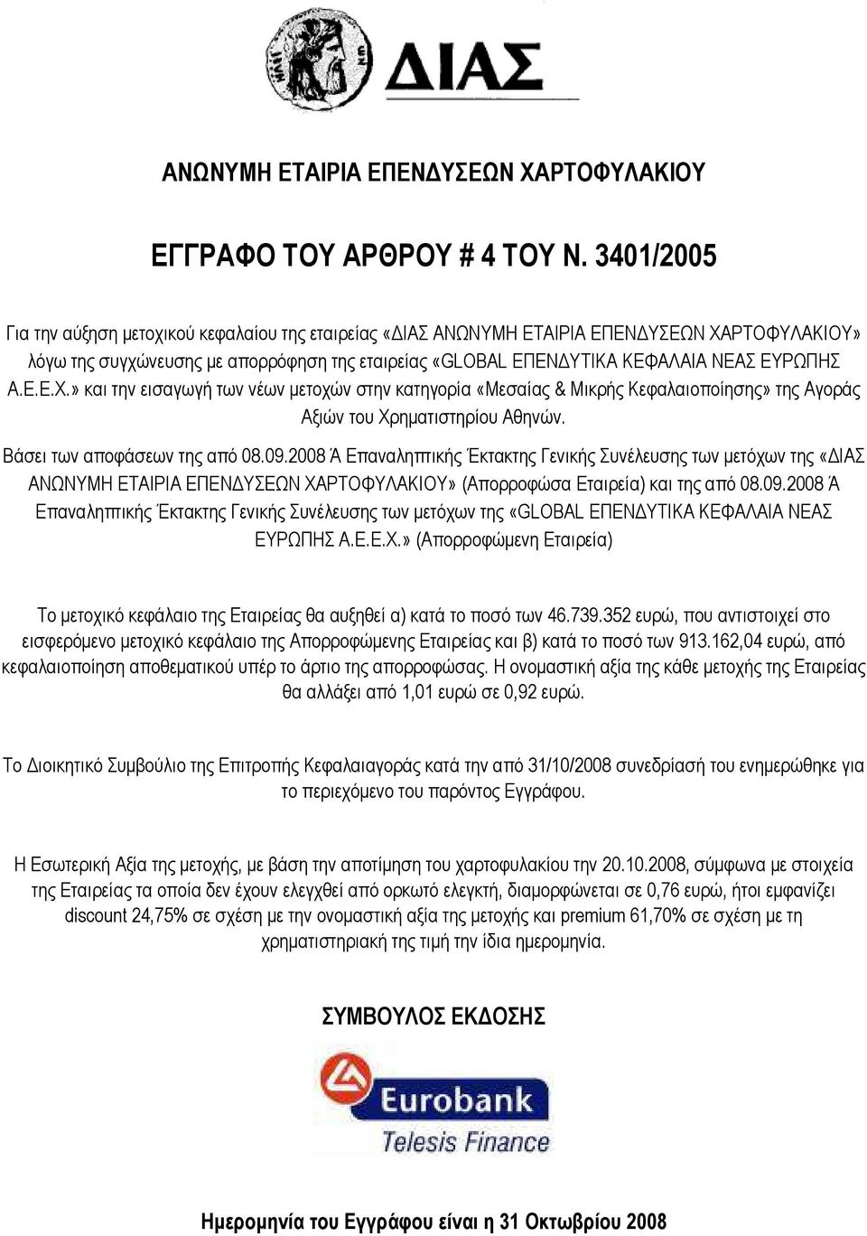 ΡΤΟΦΥΛΑΚΙΟΥ» λόγω της συγχώνευσης µε απορρόφηση της εταιρείας «GLOBAL ΕΠΕΝ ΥΤΙΚΑ ΚΕΦΑΛΑΙΑ ΝΕΑΣ ΕΥΡΩΠΗΣ Α.Ε.Ε.Χ.