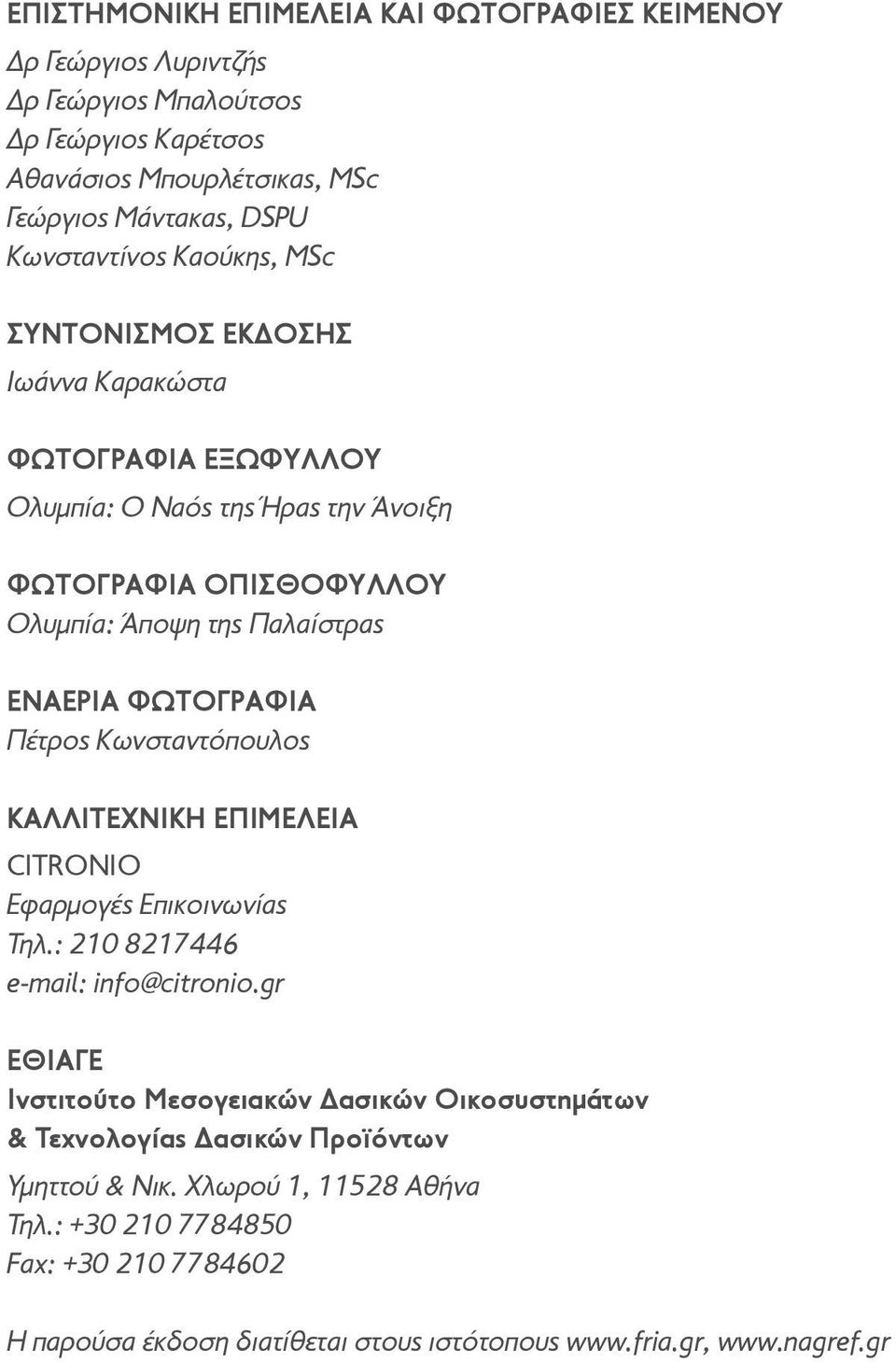 Πέτρος Κωνσταντόπουλος ΚΑΛΛΙΤΕΧΝΙΚΗ ΕΠΙΜΕΛΕΙΑ CITRONIO Εφαρμογές Επικοινωνίας Τηλ.: 210 8217446 e-mail: info@citronio.