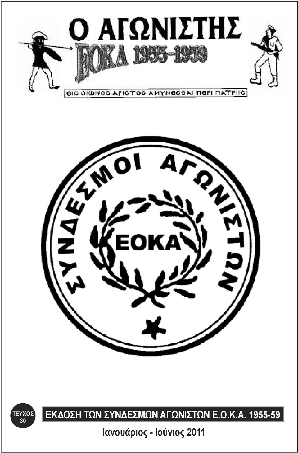 Κ.Α. 1955-59 Ιανουάριος