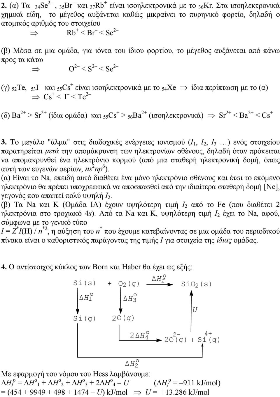 το μέγεθος αυξάνεται από πάνω προς τα κάτω O 2 < S 2 < Se 2 (γ) 52 Te, 53 I και 55 Cs + είναι ισοηλεκτρονικά με το 54 Xe ίδια περίπτωση με το (α) Cs + < I < Te 2 (δ) Ba 2+ > Sr 2+ (ίδια ομάδα) και 55