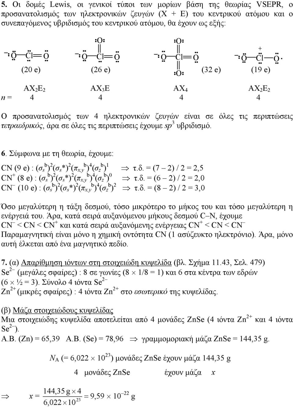 ΑΧ 2 Ε 2 AX 3 E AX 4 AX 2 E 2 n = 4 4 4 4 Ο προσανατολισμός των 4 ηλεκτρονικών ζευγών είναι σε όλες τις περιπτώσεις τετραεδρικός, άρα σε όλες τις περιπτώσεις έχουμε sp 3 υβριδισμό. 6.