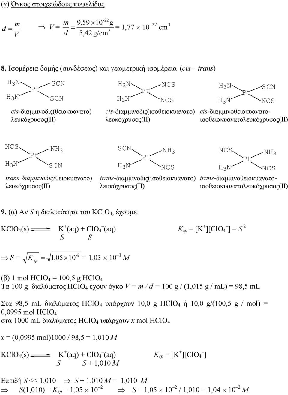 trans-διαμμινοδις(ισοθειοκυανατο) cis-διαμμινοθειοκυανατοισοθειοκυανατο NH3 trans-διαμμινοθειοκυανατοισοθειοκυανατο 9.