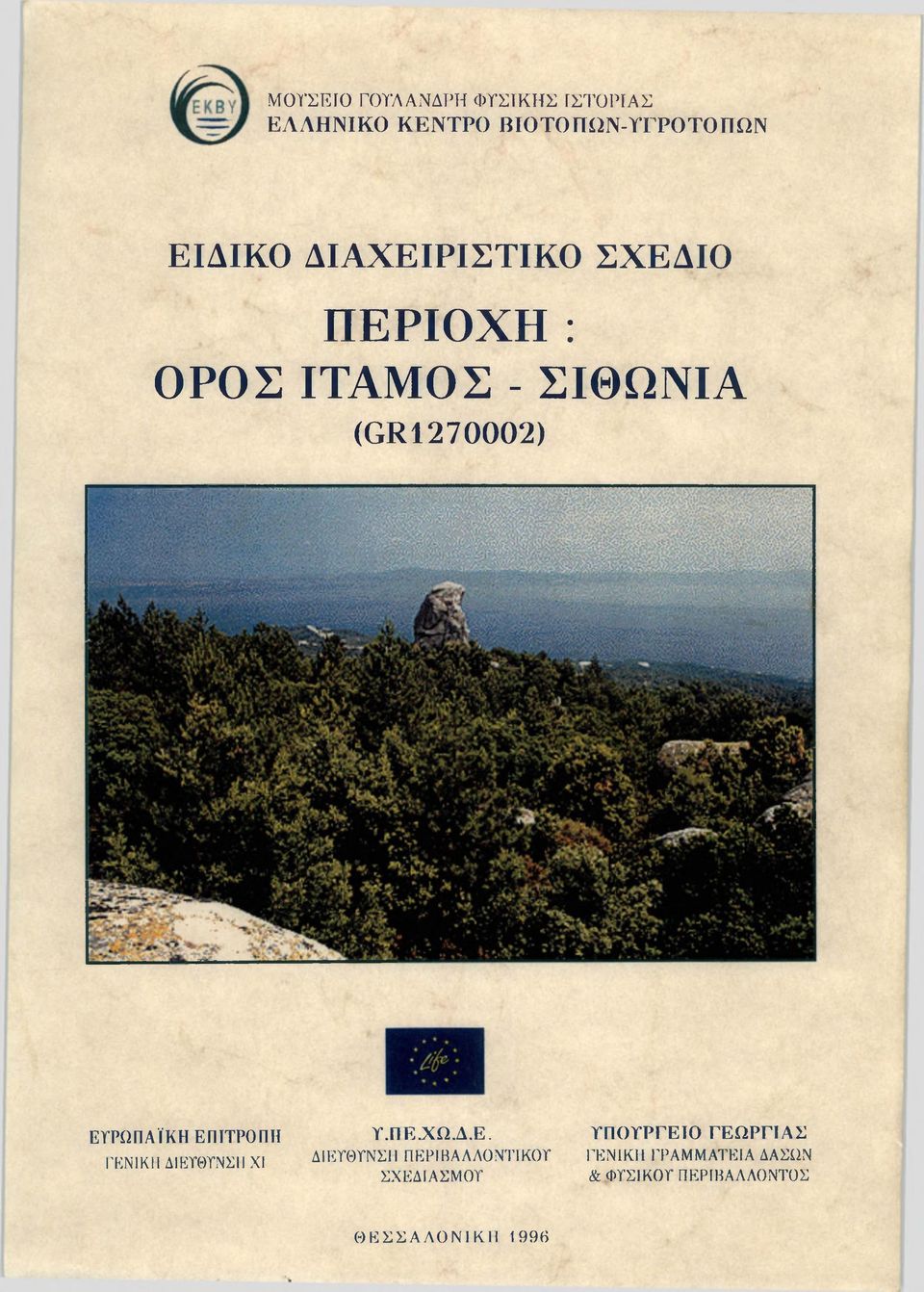 ΕΥΡΩΠΑΪΚΗ ΕΠΙΤΡΟΠΗ ΓΕΝΙΚΗ ΔΙΕΥΘΥΝΣΗ XI Υ.ΠΕ.ΧΩ.Δ.Ε. ΔIΕΥΘΥΝΣΙI ΠΕΡΙΒΑΛΛΟΝΤΙΚΟΥ