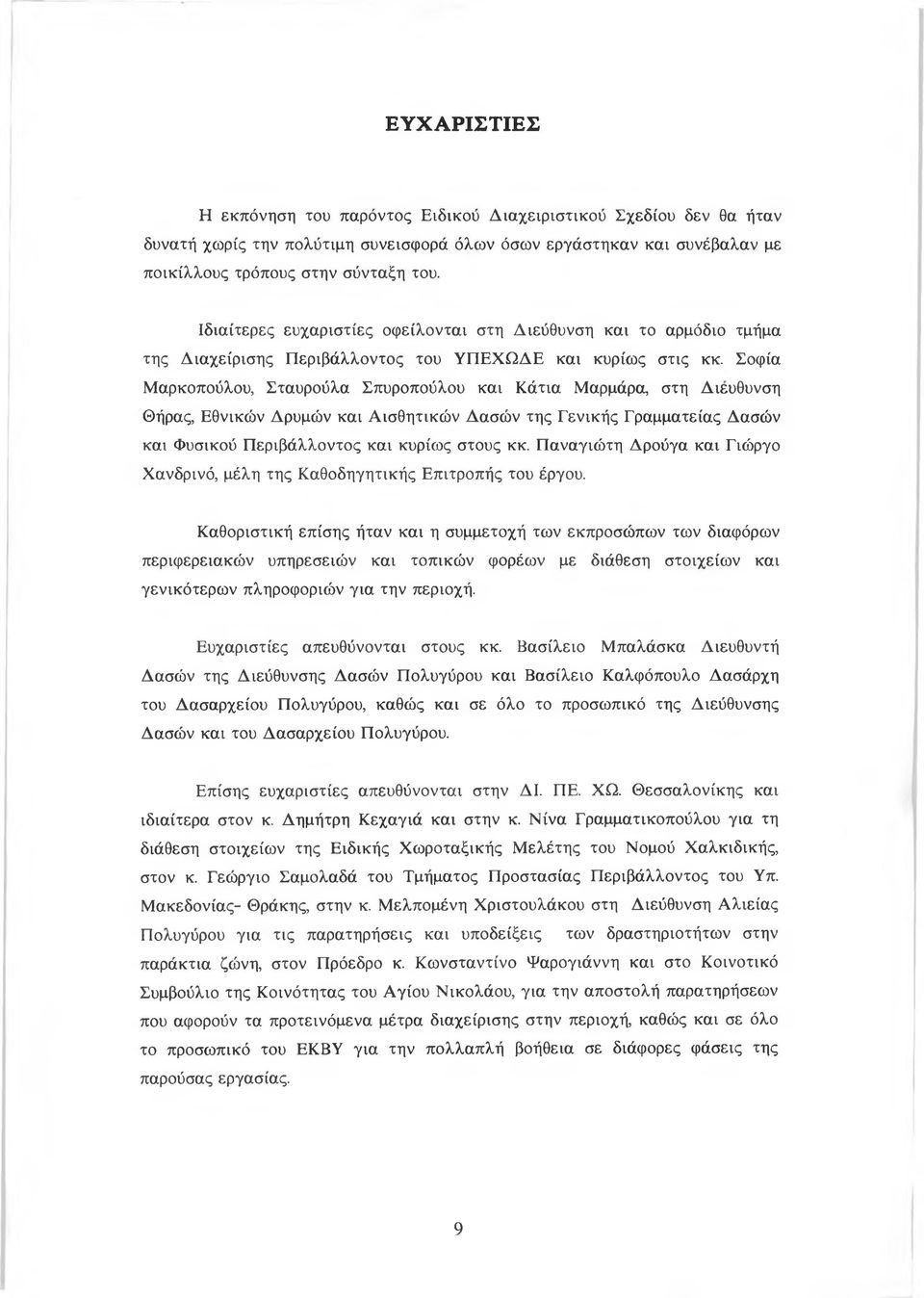 Σοφία Μαρκοπούλου, Σταυρούλα Σπυροπούλου και Κάτια Μαρμάρα, στη Διεύθυνση Θήρας, Εθνικών Δρυμών και Αισθητικών Δασών της Γενικής Γραμματείας Δασών και Φυσικού Περιβάλλοντος και κυρίως στους κκ.