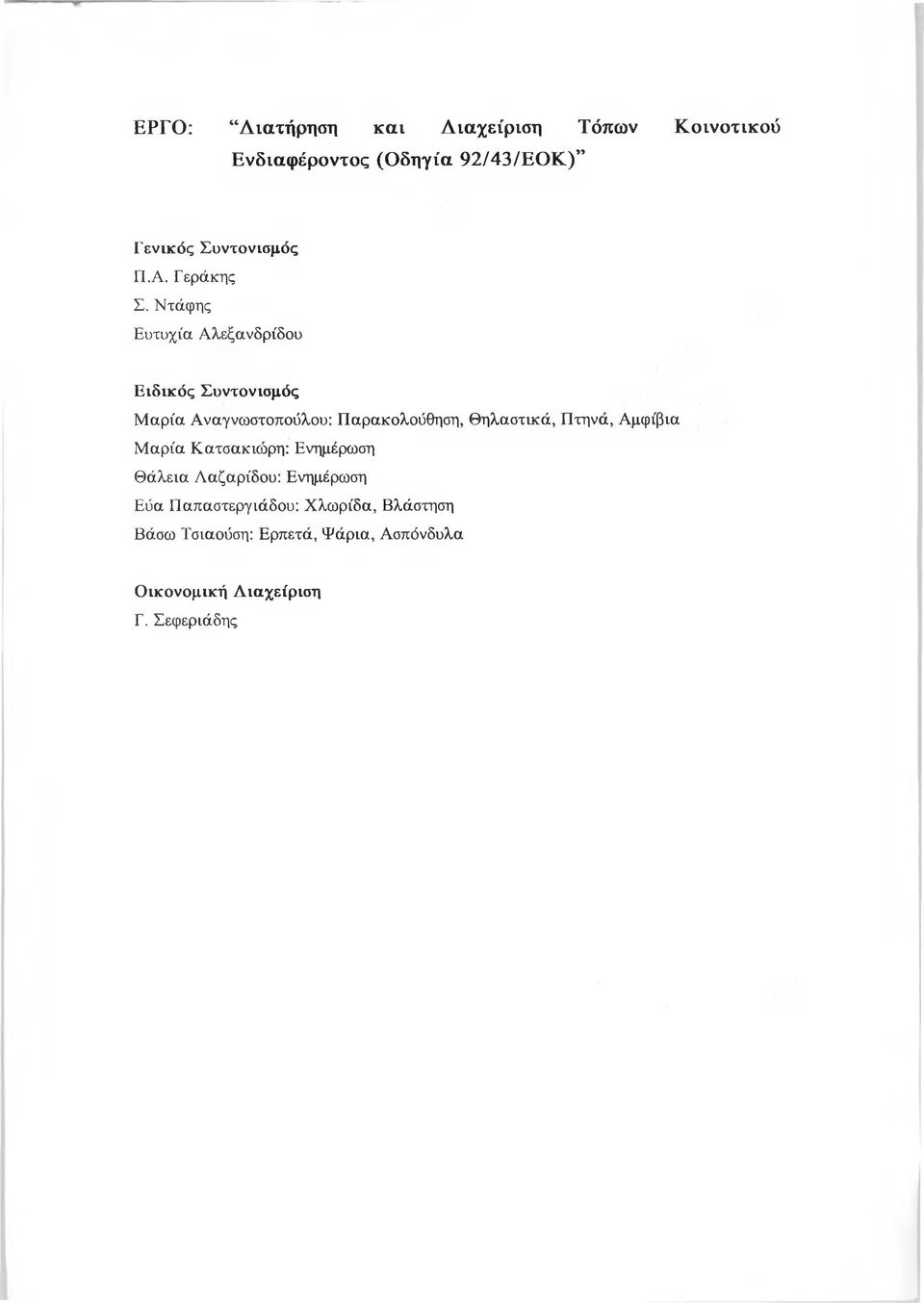 Ντάφης Ευτυχία Αλεξανδρίδου Ειδικός Συντονισμός Μαρία Αναγνωστοπούλου: Παρακολούθηση, Θηλαστικά,