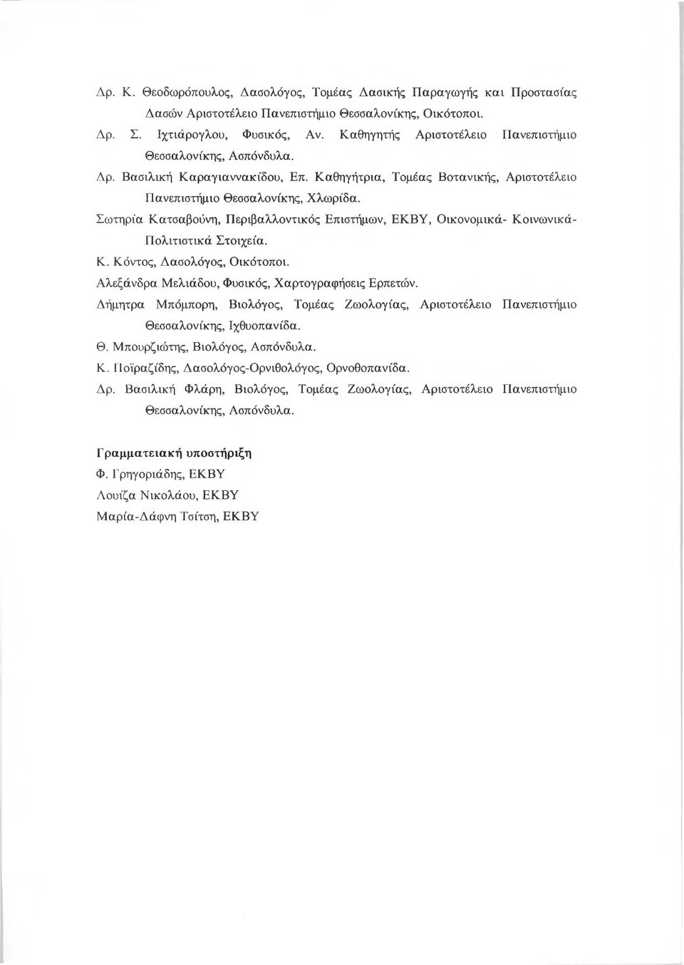 Σωτηρία Κατσαβούνη, Περιβαλλοντικός Επιστήμων, ΕΚΒΥ, Οικονομικά- Κοινωνικά- Πολιτιστικά Στοιχεία. Κ. Κόντος, Δασολόγος, Οικότοποι. Αλεξάνδρα Μελιάδου, Φυσικός, Χαρτογραφήσεις Ερπετών.