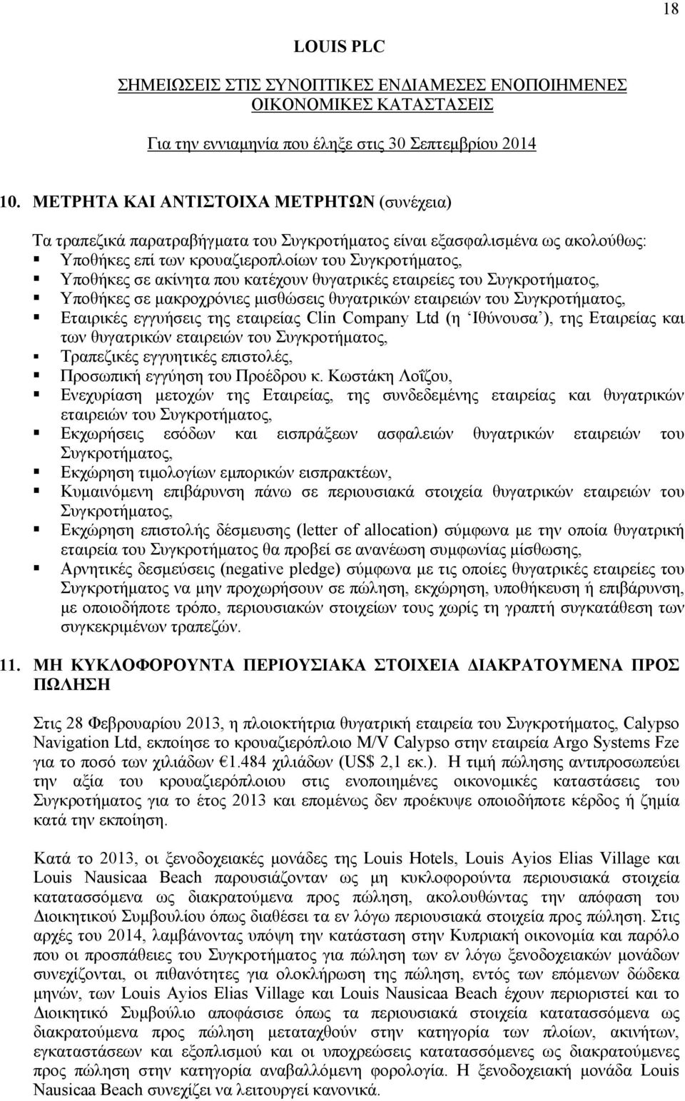 κατέχουν θυγατρικές εταιρείες του Συγκροτήματος, Υποθήκες σε μακροχρόνιες μισθώσεις θυγατρικών εταιρειών του Συγκροτήματος, Εταιρικές εγγυήσεις της εταιρείας Clin Company Ltd (η Ιθύνουσα ), της