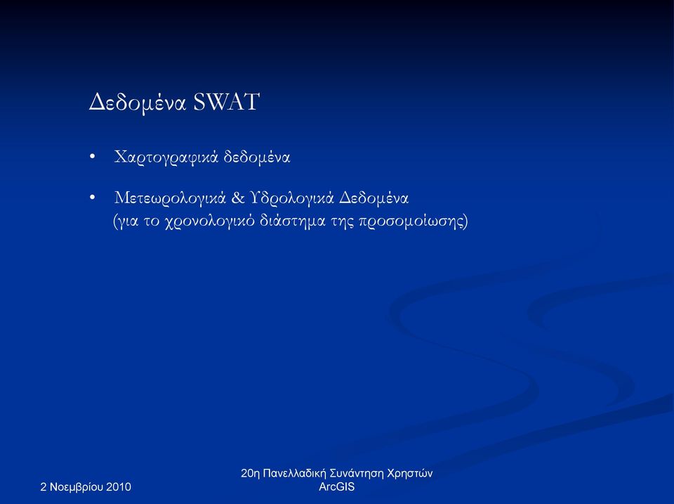 Τδρολογικά Δεδομένα (για το