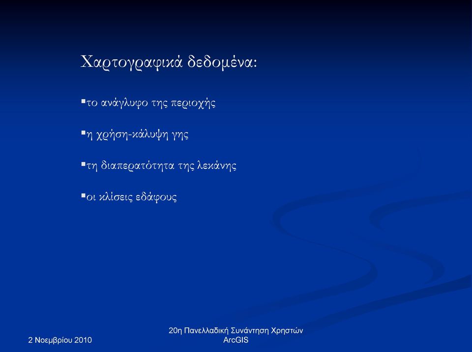 χρήση-κάλυψη γης τη