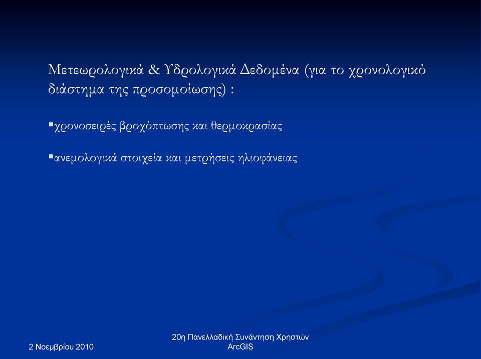: χρονοσειρές βροχόπτωσης και θερμοκρασίας