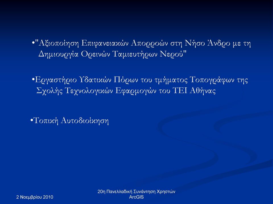 Τδατικών Πόρων του τμήματος Σοπογράφων της χολής