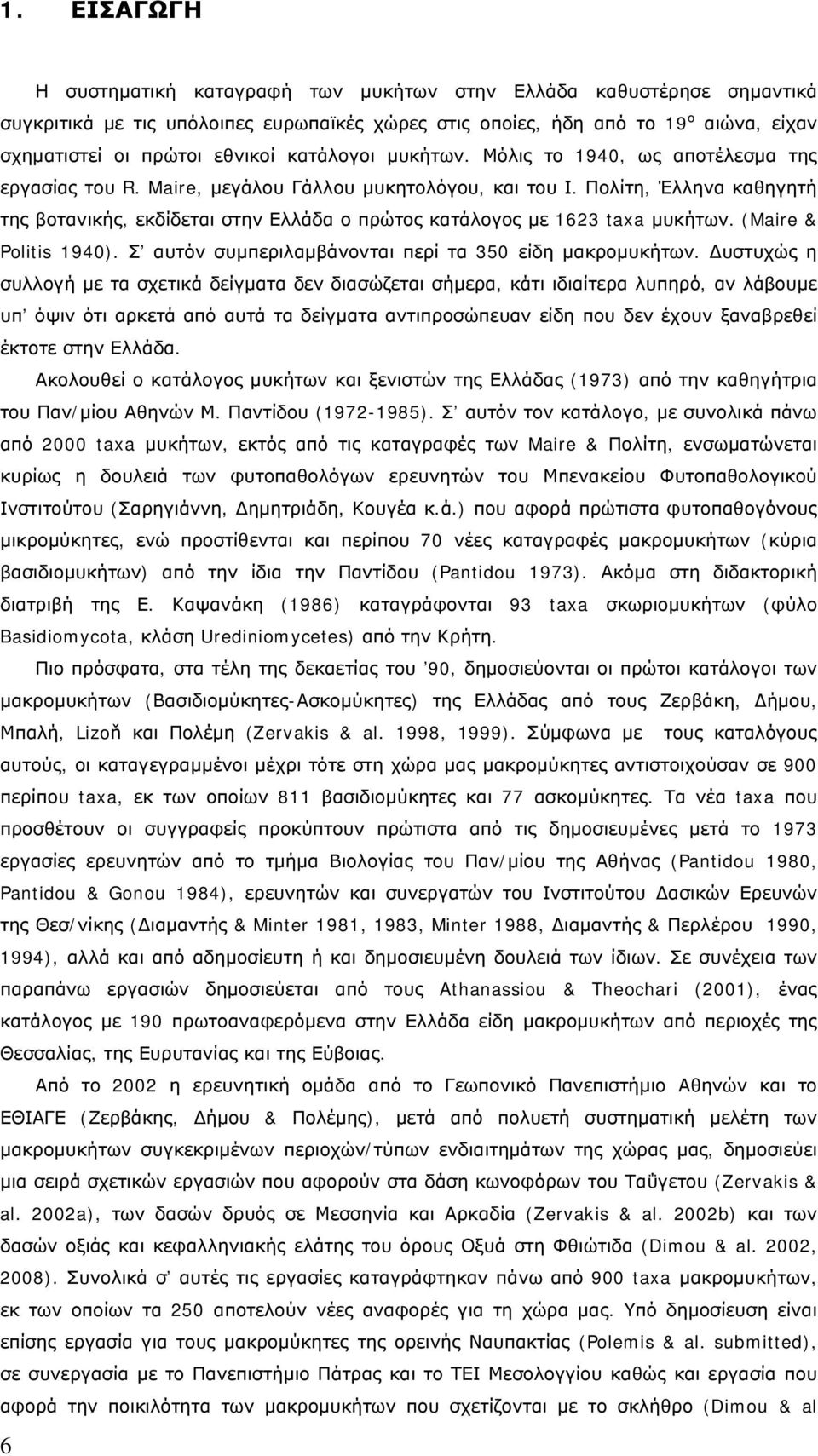 Πολίτη, Έλληνα καθηγητή της βοτανικής, εκδίδεται στην Ελλάδα ο πρώτος κατάλογος με 1623 taxa μυκήτων. (Maire & Politis 1940). Σ αυτόν συμπεριλαμβάνονται περί τα 350 είδη μακρομυκήτων.
