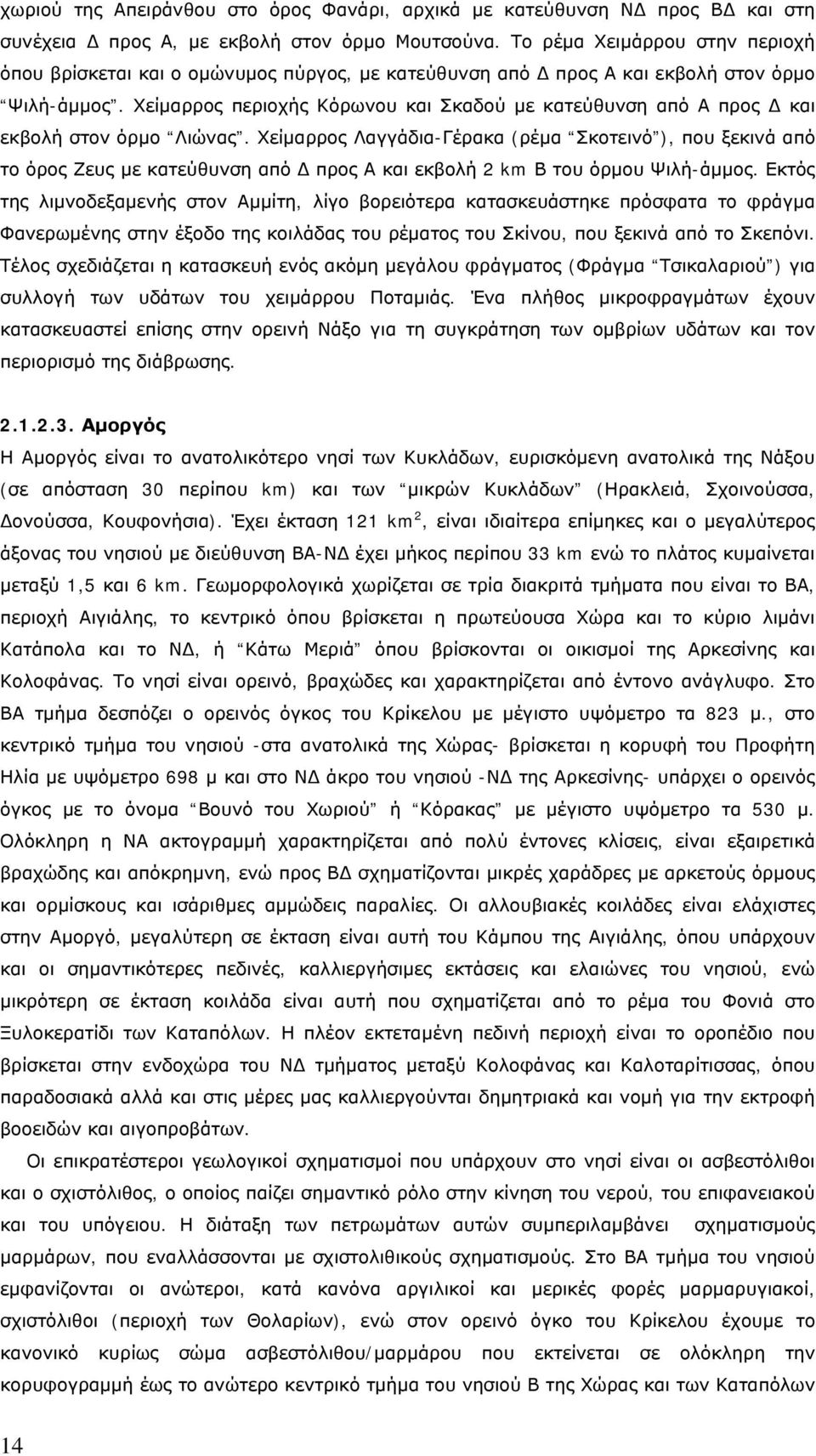 Χείμαρρος περιοχής Κόρωνου και Σκαδού με κατεύθυνση από Α προς Δ και εκβολή στον όρμο Λιώνας.