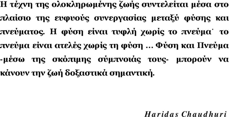 Η φύση είναι τυφλή χωρίς το πνεύμα το πνεύμα είναι ατελές χωρίς τη φύση