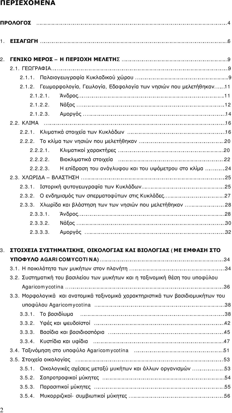 2.2.2. Βιοκλιματικά στοιχεία 22 2.2.2.3. Η επίδραση του ανάγλυφου και του υψόμετρου στο κλίμα..24 2.3. ΧΛΩΡΙΔΑ ΒΛΑΣΤΗΣΗ...25 2.3.1. Ιστορική φυτογεωγραφία των Κυκλάδων. 25 2.3.2. Ο ενδημισμός των σπερματοφύτων στις Κυκλάδες.