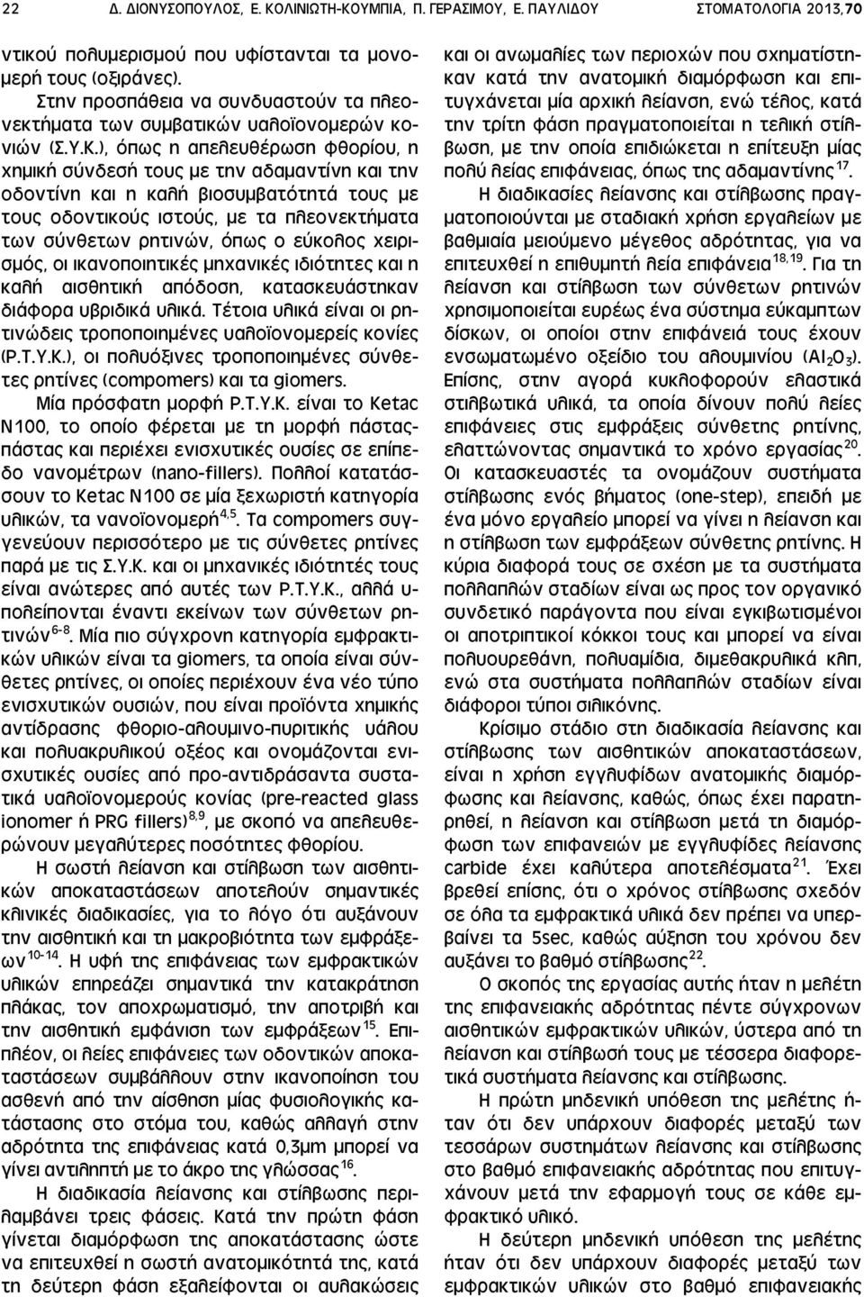 ), όπως η απελευθέρωση φθορίου, η χημική σύνδεσή τους με την αδαμαντίνη και την οδοντίνη και η καλή βιοσυμβατότητά τους με τους οδοντικούς ιστούς, με τα πλεονεκτήματα των σύνθετων ρητινών, όπως ο